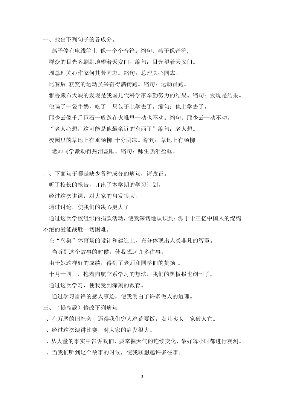 小学语文修改病句方法汇总_第3页