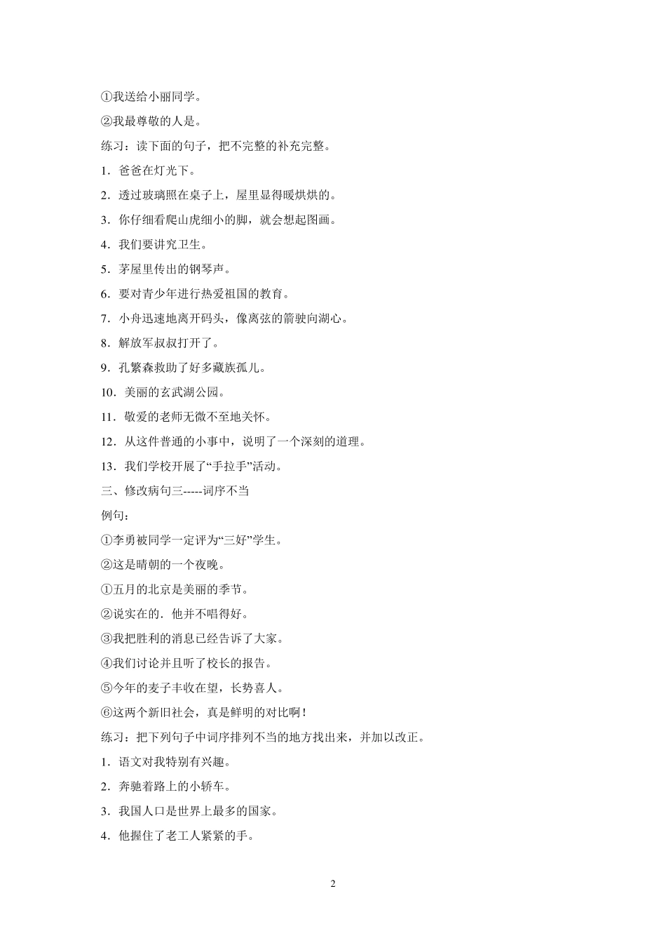 小学语文修改病句的几种类型及例句_第2页