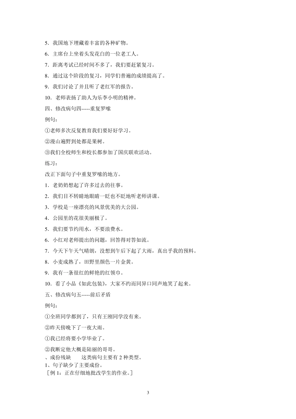 小学语文修改病句的几种类型及例句_第3页