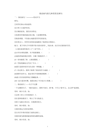 小学语文修改病句的几种类型及例句