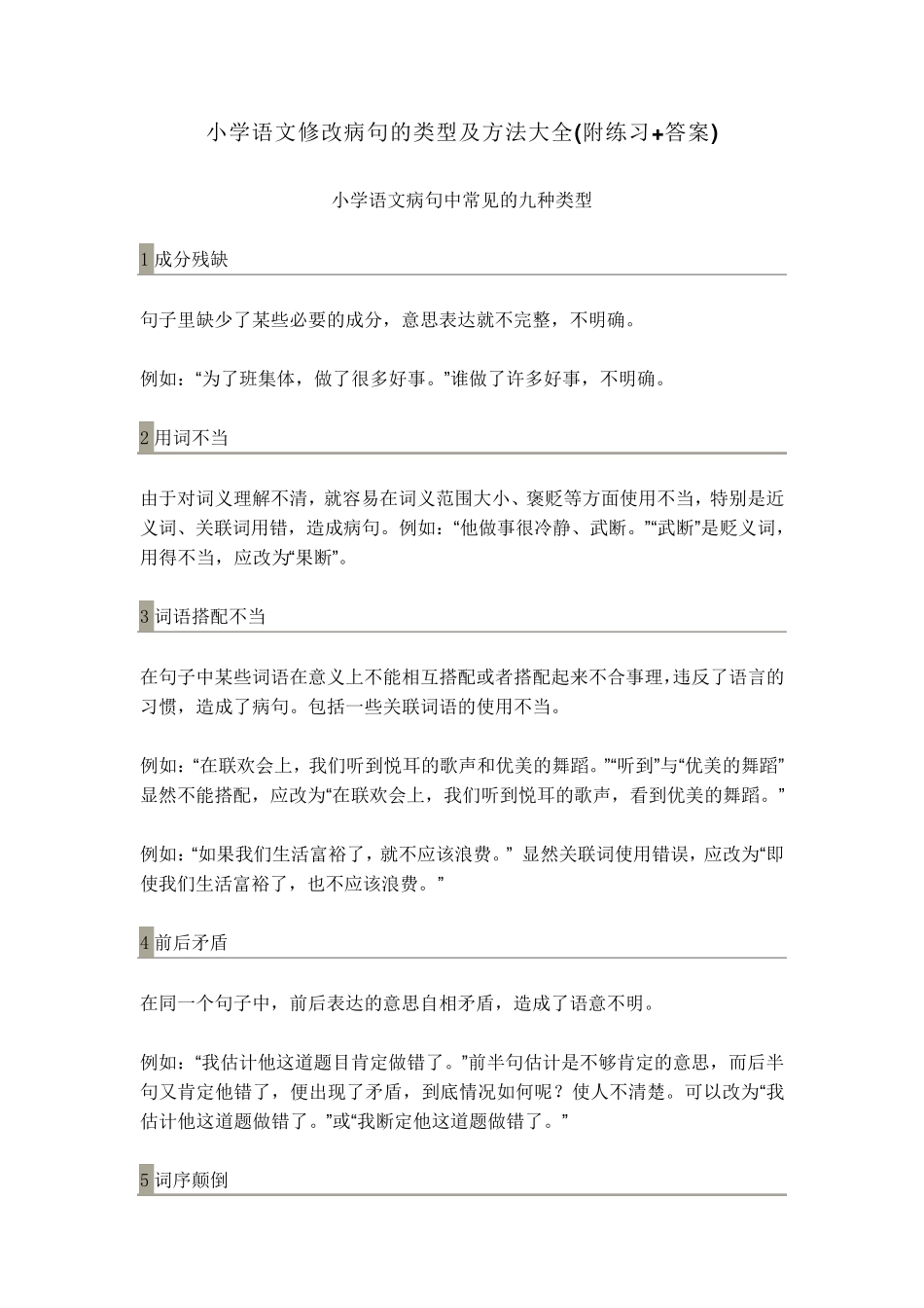 小学语文修改病句的类型及方法大全(附练习+答案)_第1页