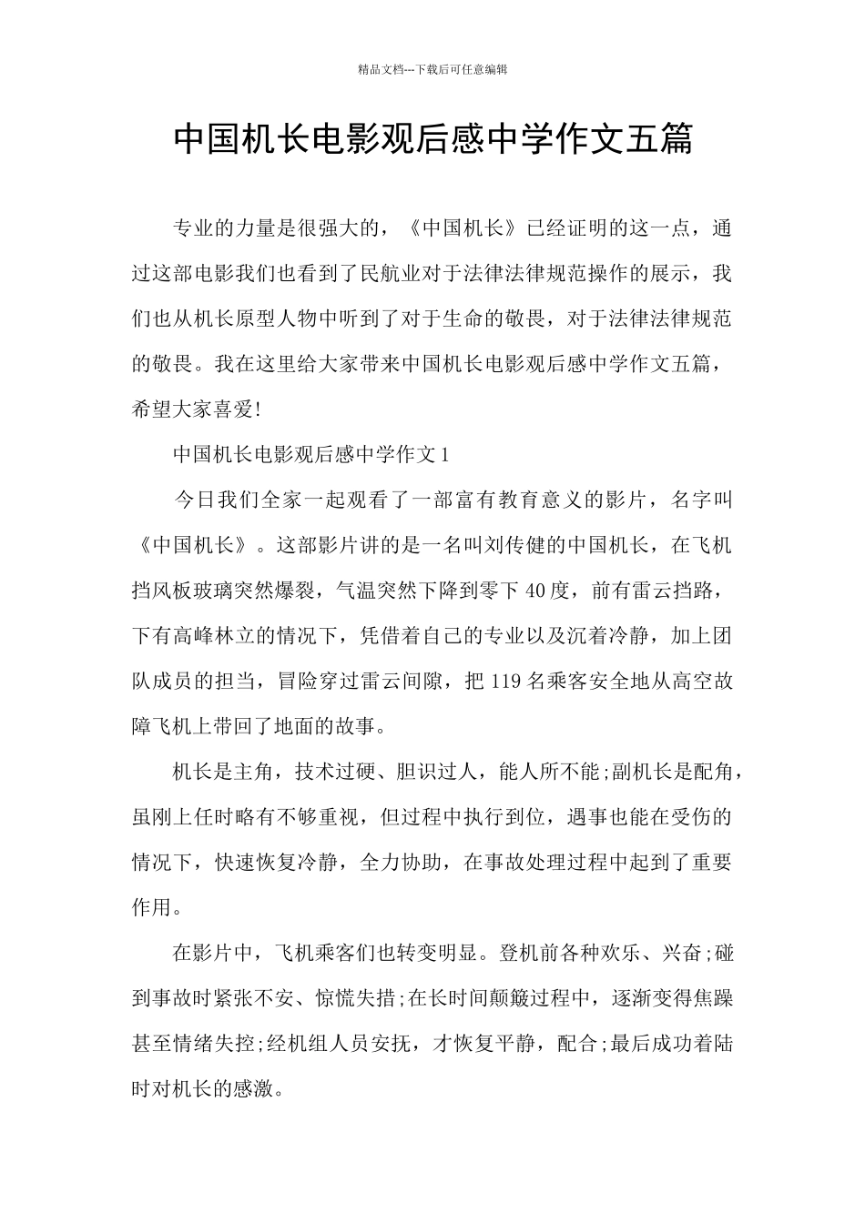 中国机长电影观后感中学作文五篇_第1页