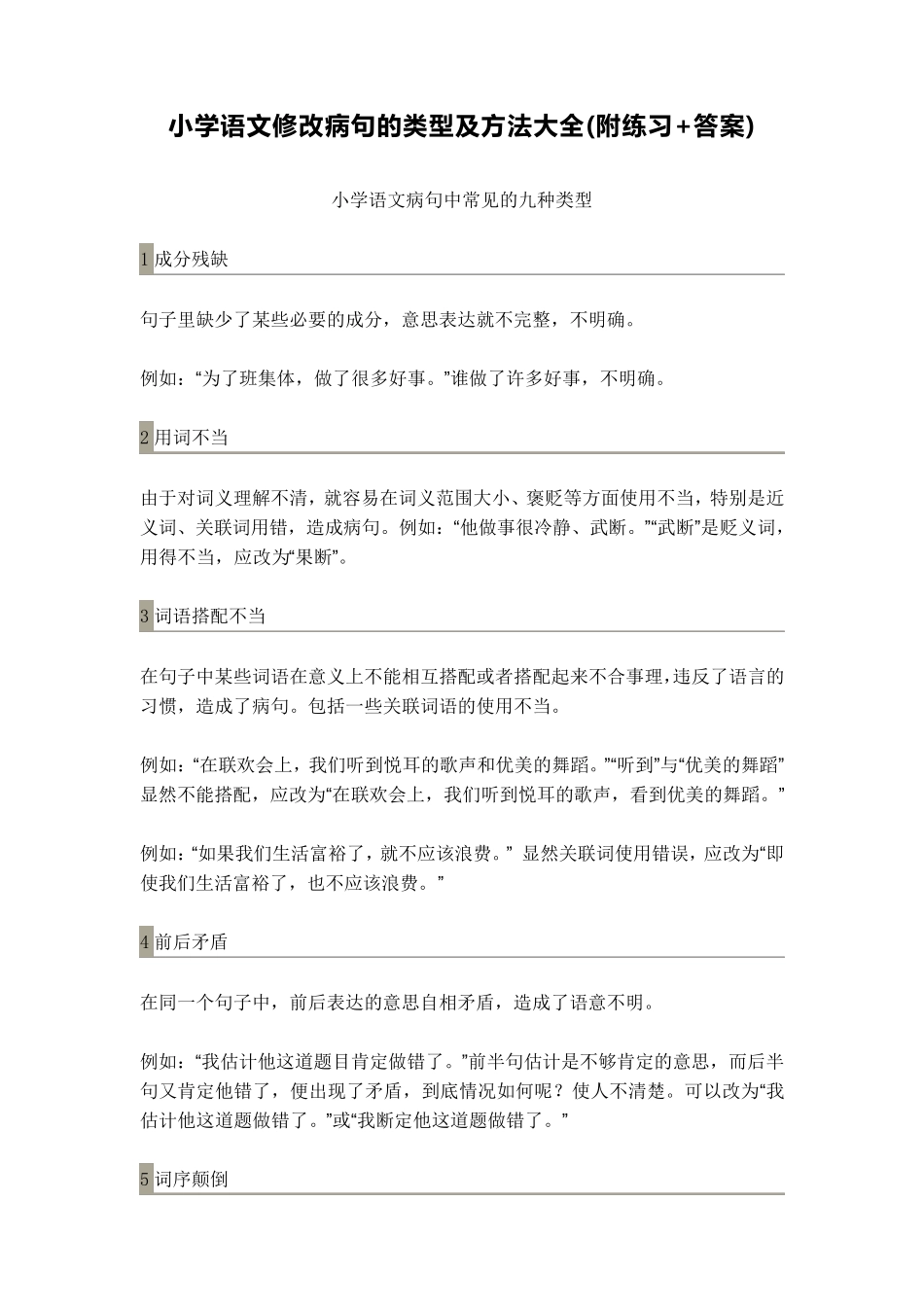 小学语文修改病句的类型及方法大全附答案)_第1页