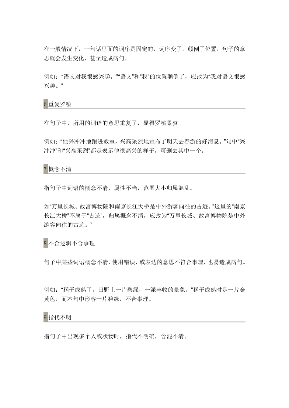 小学语文修改病句的类型及方法大全附答案)_第2页