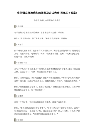 小学语文修改病句的类型及方法大全附答案)