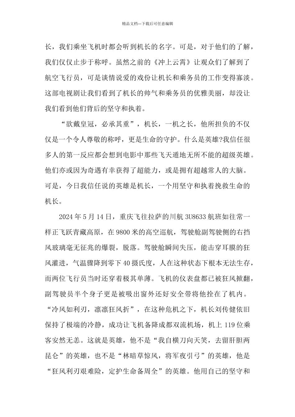 中国机长电影观后感范例五篇_第2页