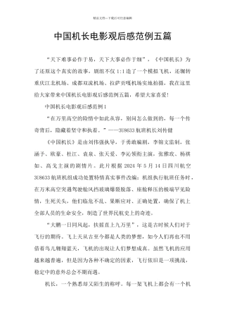 中国机长电影观后感范例五篇