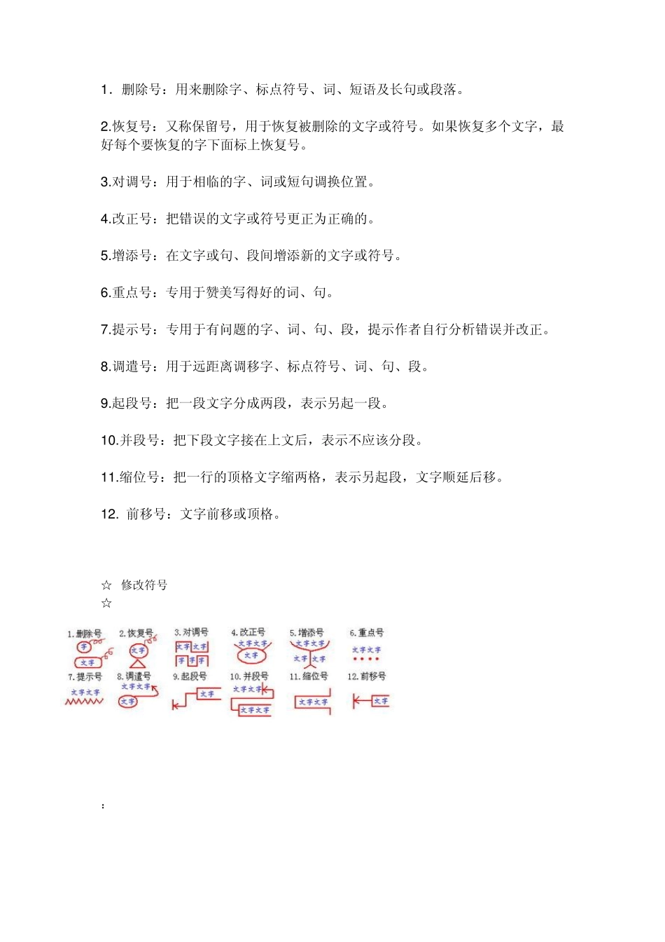 小学语文修改病句符号_第1页