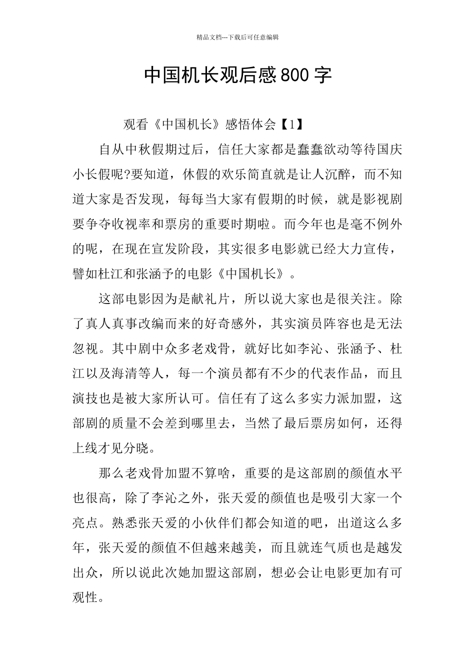 中国机长观后感800字_第1页