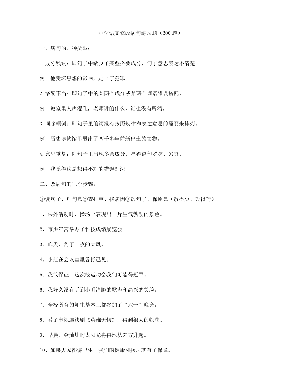 小学语文修改病句练习题200题_第1页