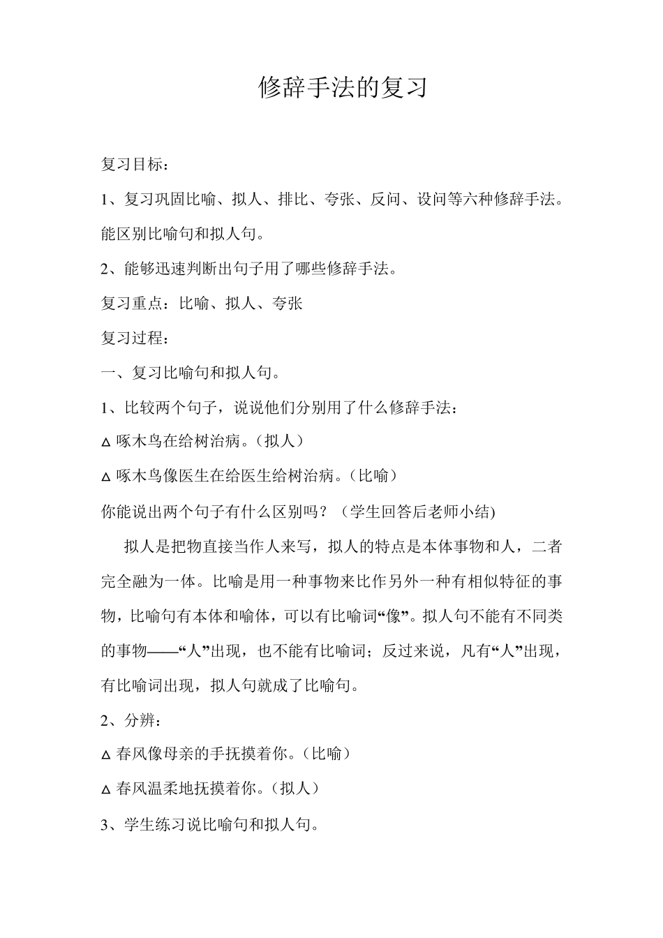 小学语文修辞手法的复习教案_第1页