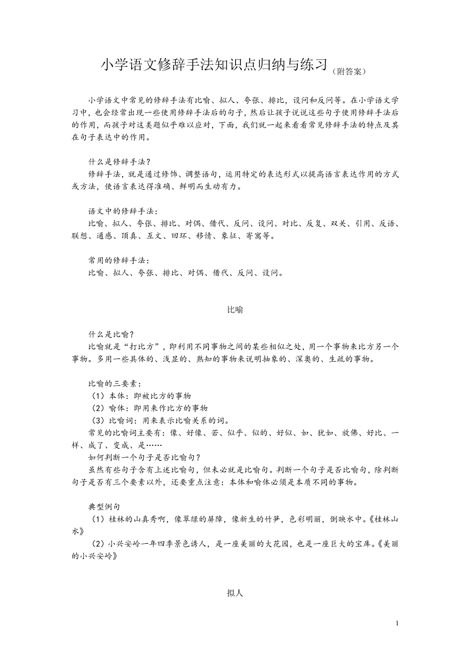 小学语文修辞手法知识点归纳与练习_第1页