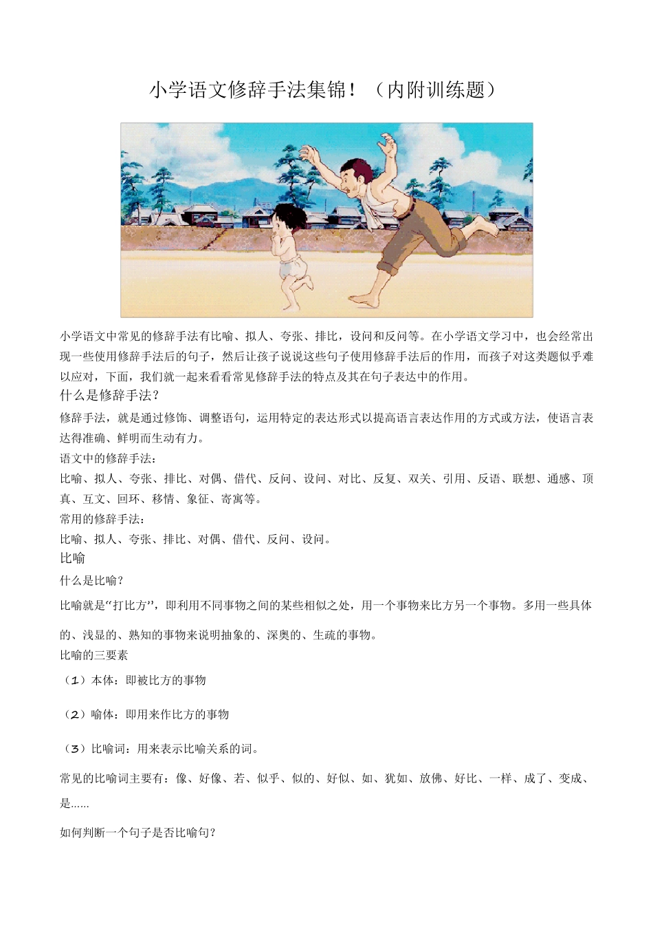 小学语文修辞手法集锦_第1页