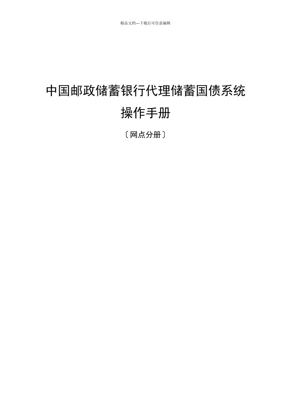 中国某银行代理储蓄国债系统操作手册_第1页
