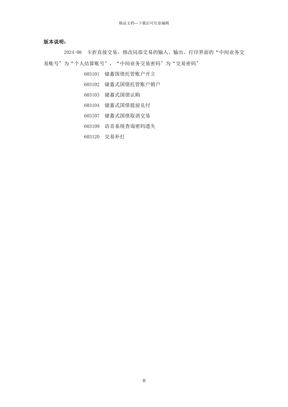 中国某银行代理储蓄国债系统操作手册_第3页