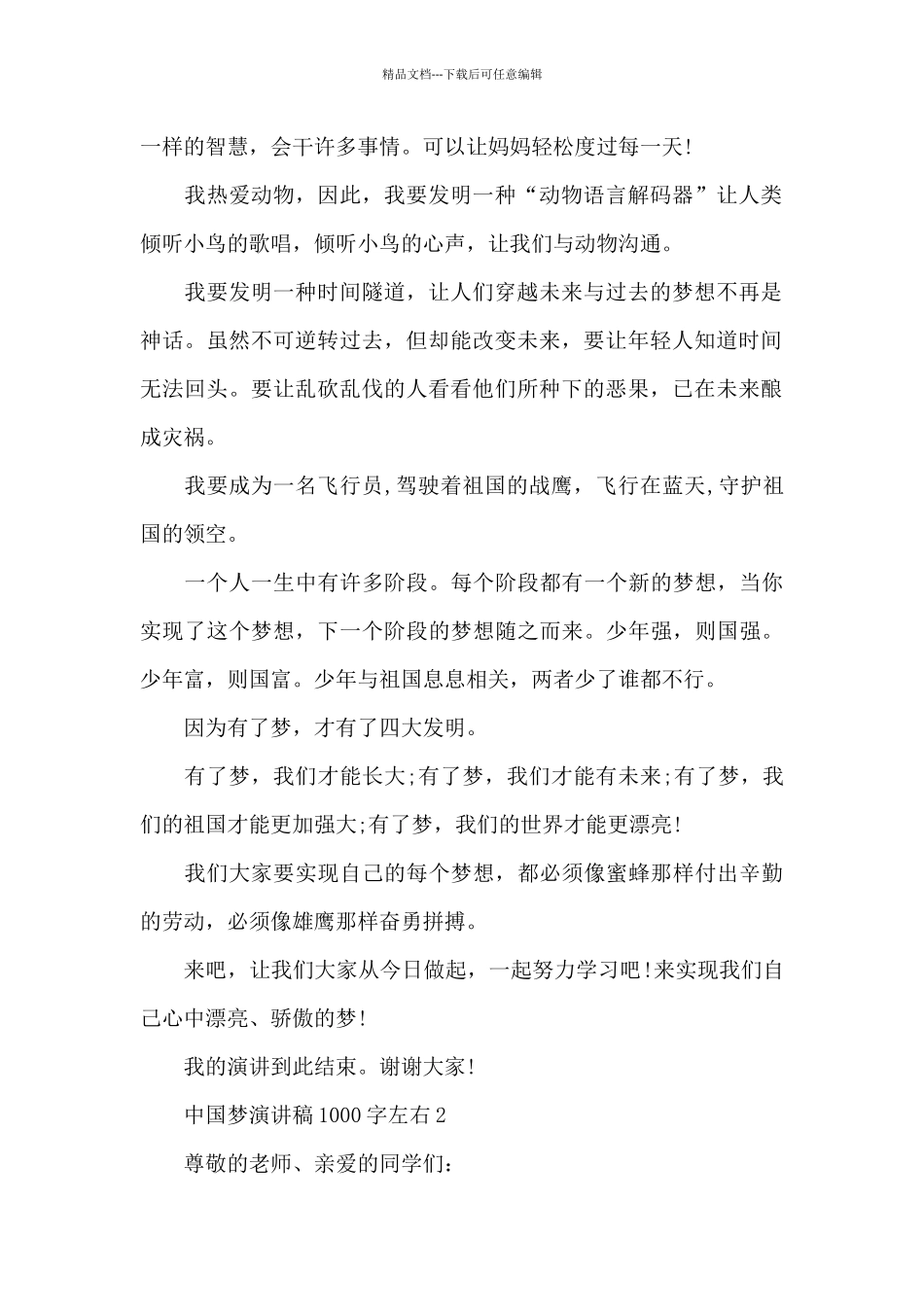 中国梦个人演讲稿1000字左右5篇_第2页