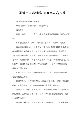 中国梦个人演讲稿1000字左右5篇
