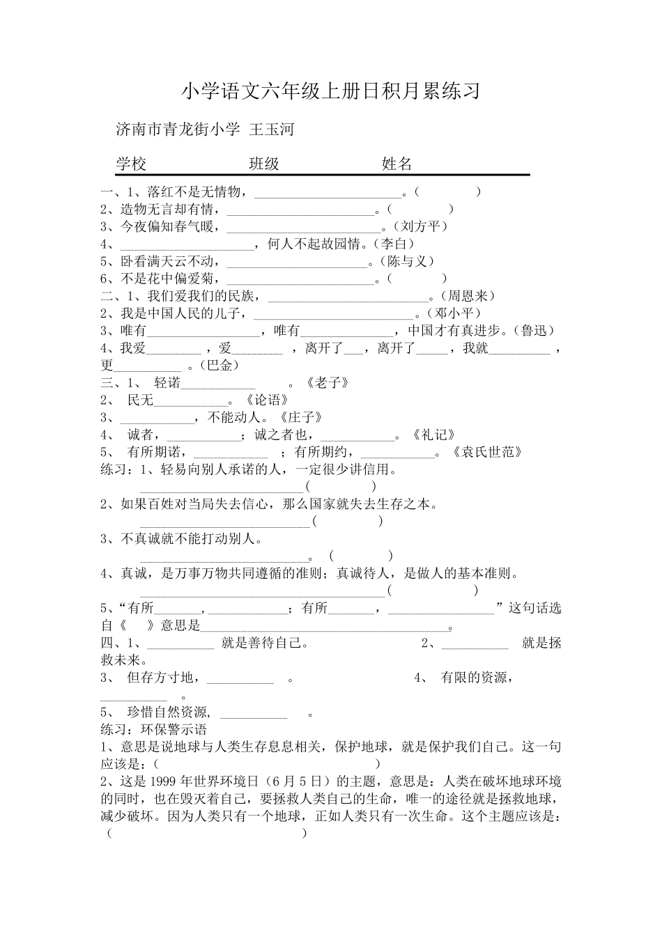 小学语文六年级上册日积月累练习_第1页