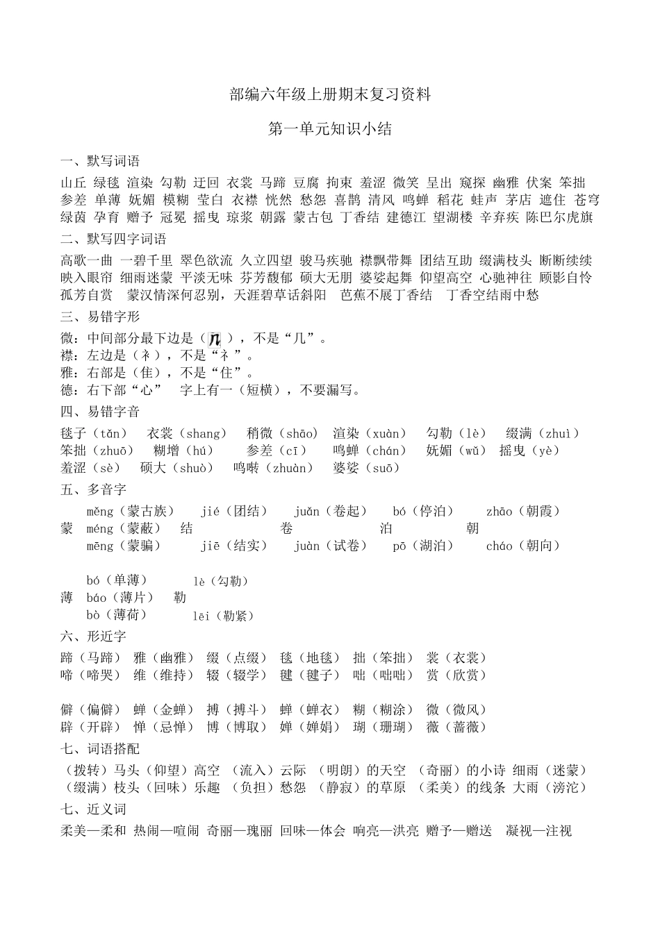 小学语文六年级上册期末复习资料_第1页