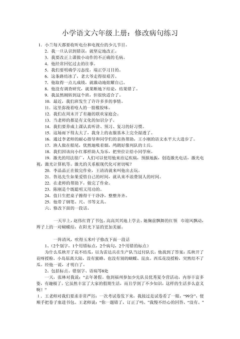 小学语文六年级上册：修改病句练习_第1页