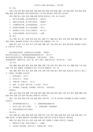 小学语文六年级上册词语盘点、日积月累