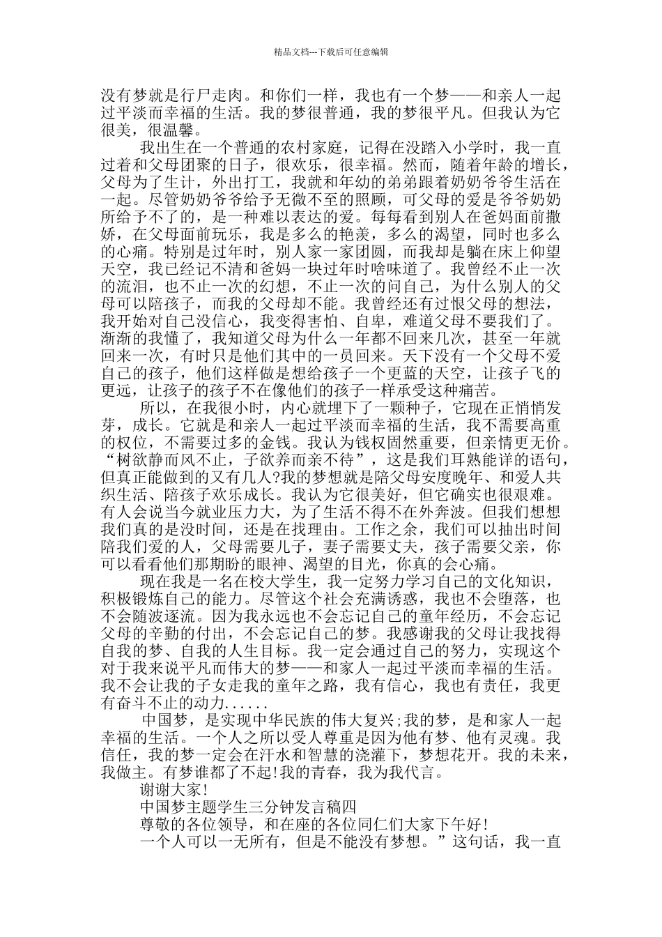 中国梦主题学生三分钟发言稿_第3页