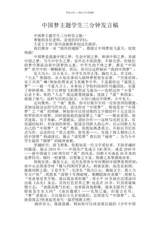 中国梦主题学生三分钟发言稿
