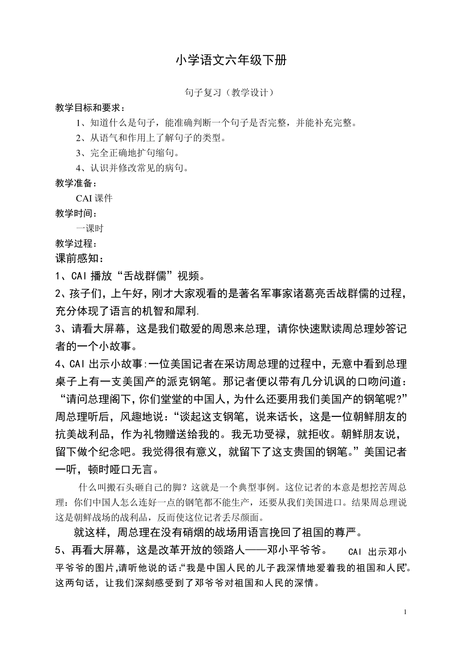 小学语文六年级下册句子复习(教案)_第1页