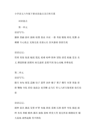 小学语文六年级下册词语盘点及日积月累