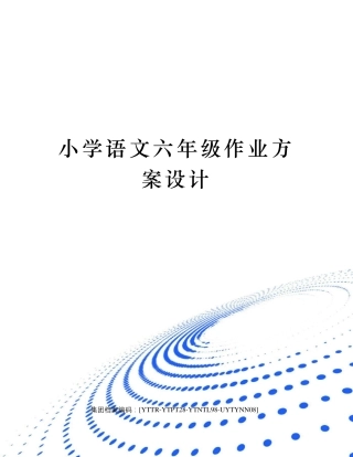 小学语文六年级作业方案设计