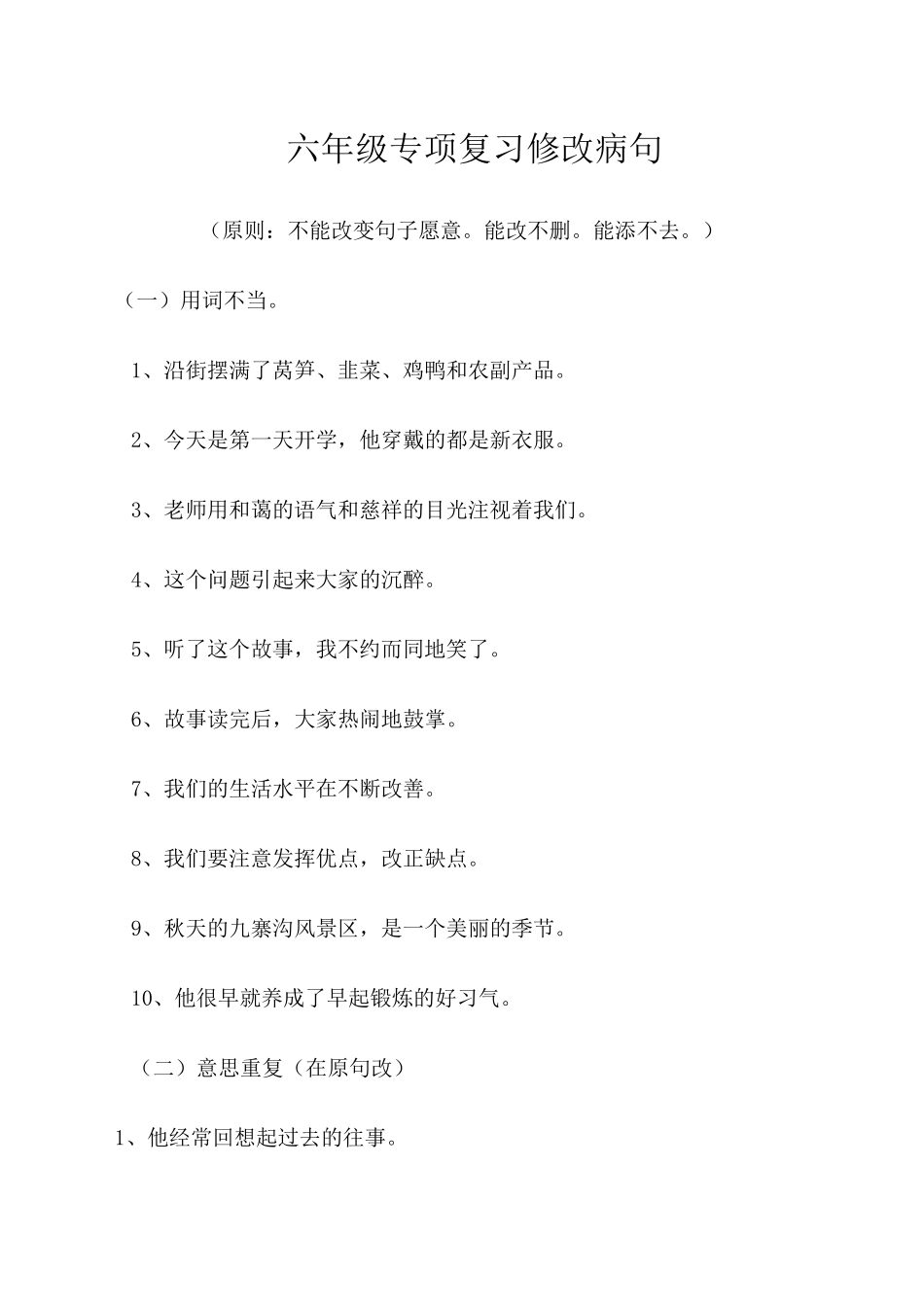 小学语文六年级修改病句练习题及答案_第1页