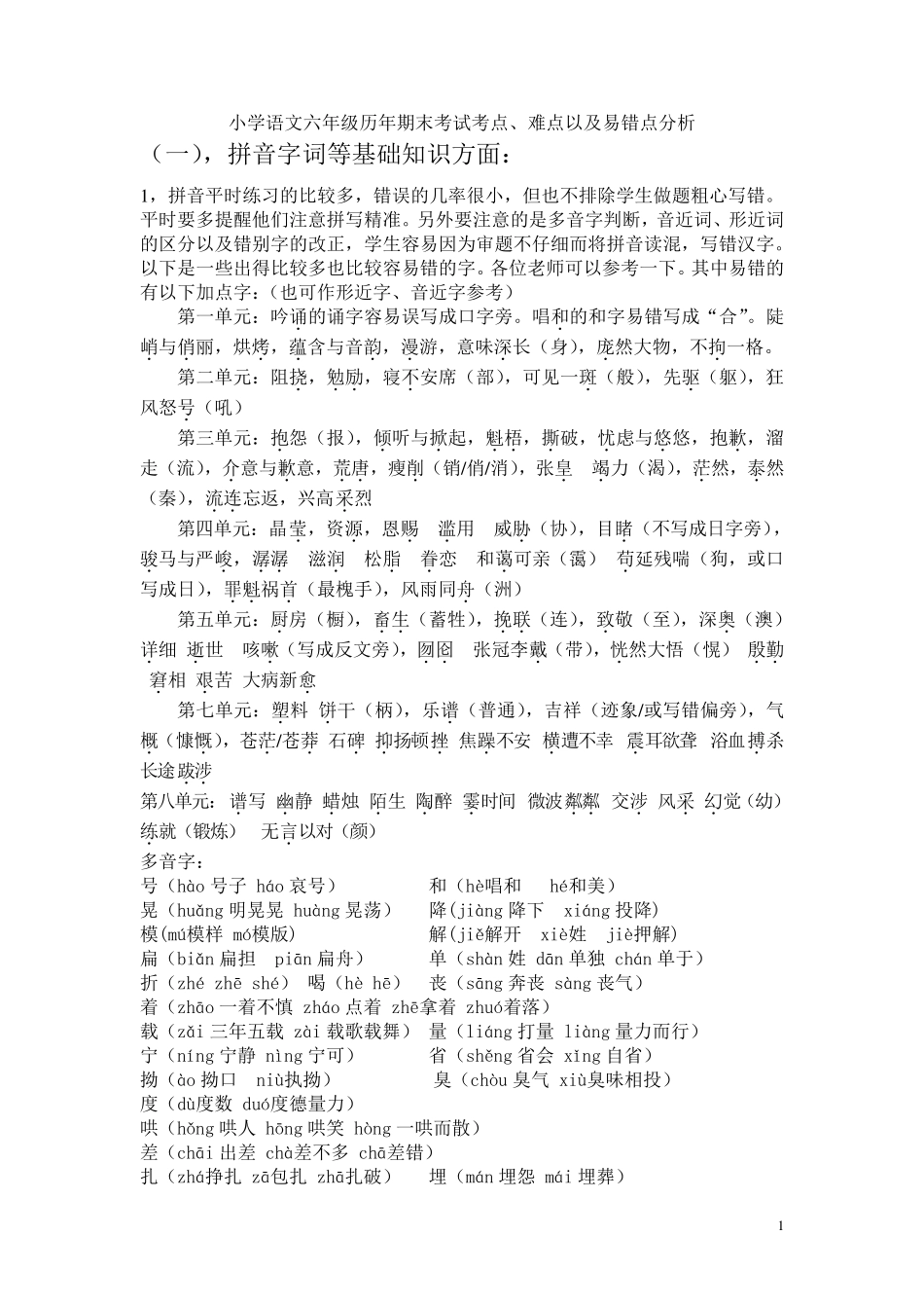 小学语文六年级历年期末考试重点难点以及易错点分析_第1页