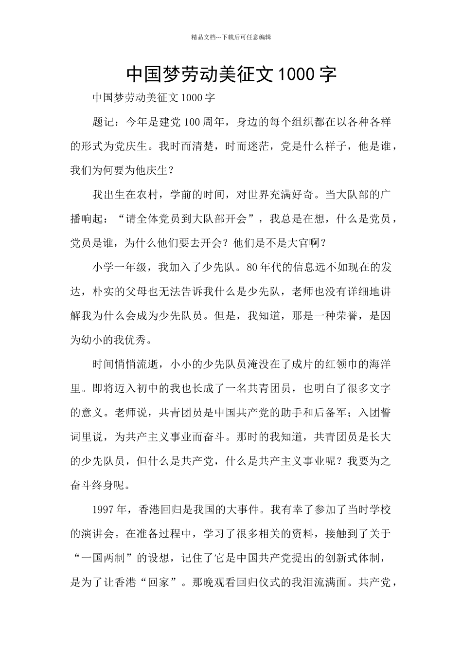 中国梦劳动美征文1000字_第1页