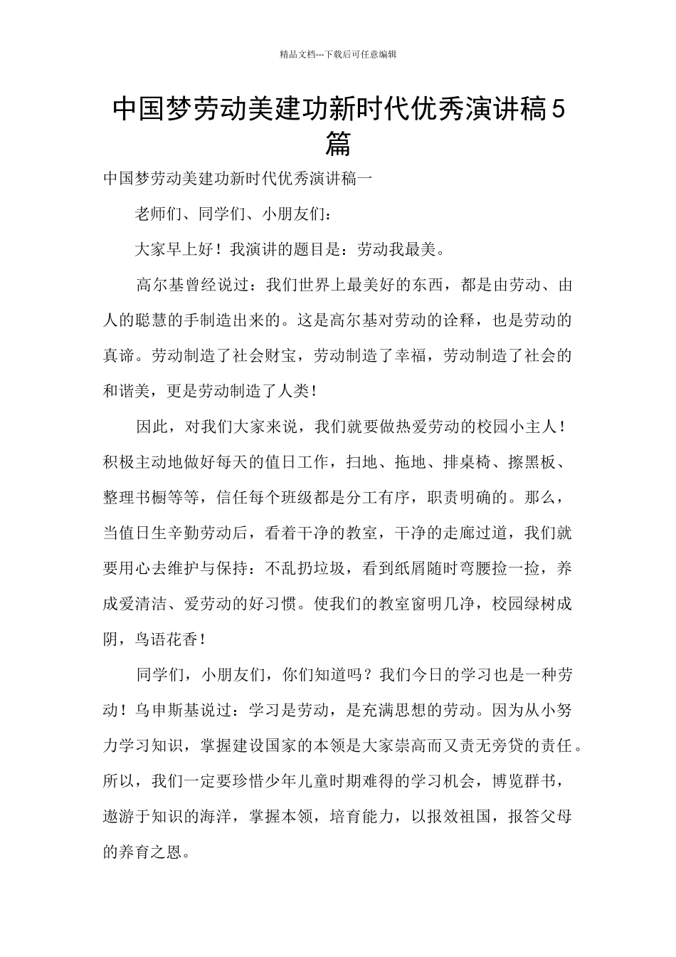 中国梦劳动美建功新时代优秀演讲稿5篇_第1页