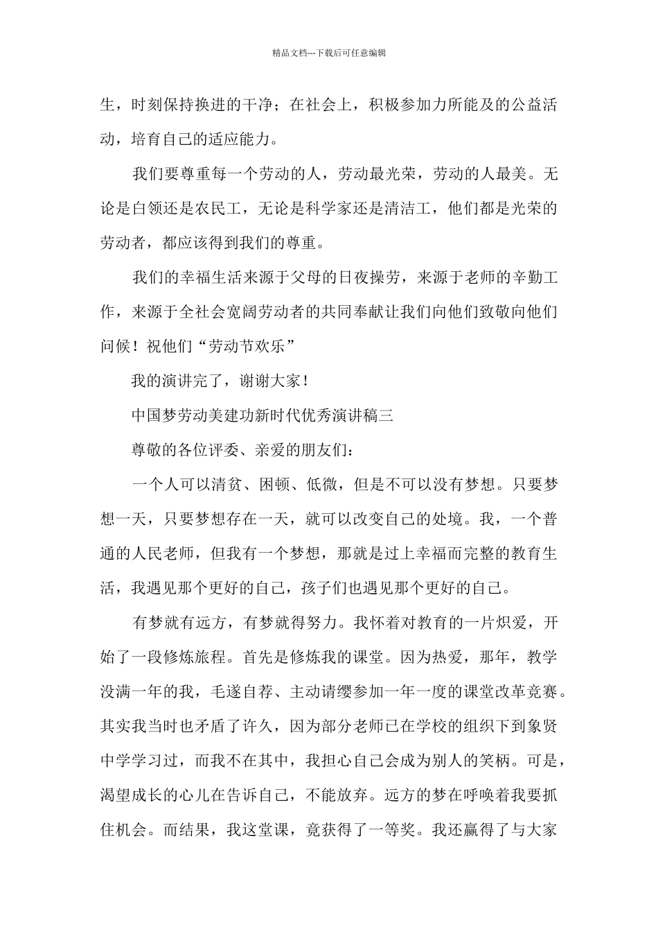 中国梦劳动美建功新时代优秀演讲稿5篇_第3页