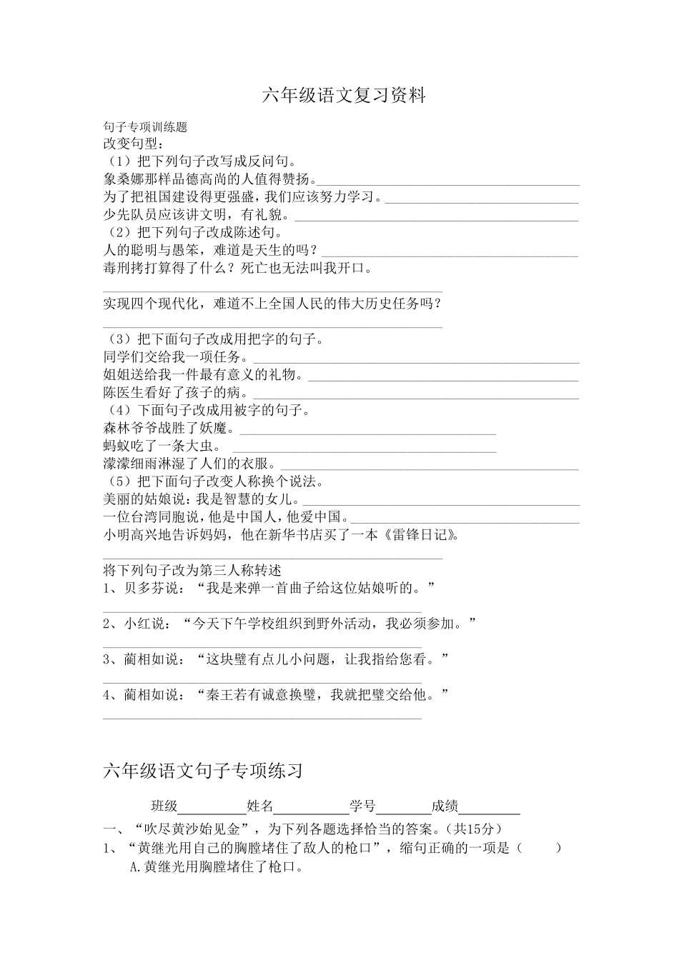 小学语文六年级句子专项训练题_第1页