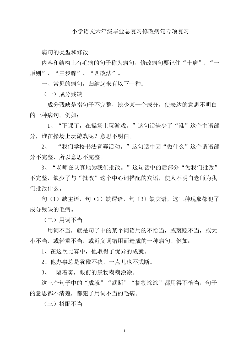 小学语文六年级毕业总复习修改病句专项复习_第1页