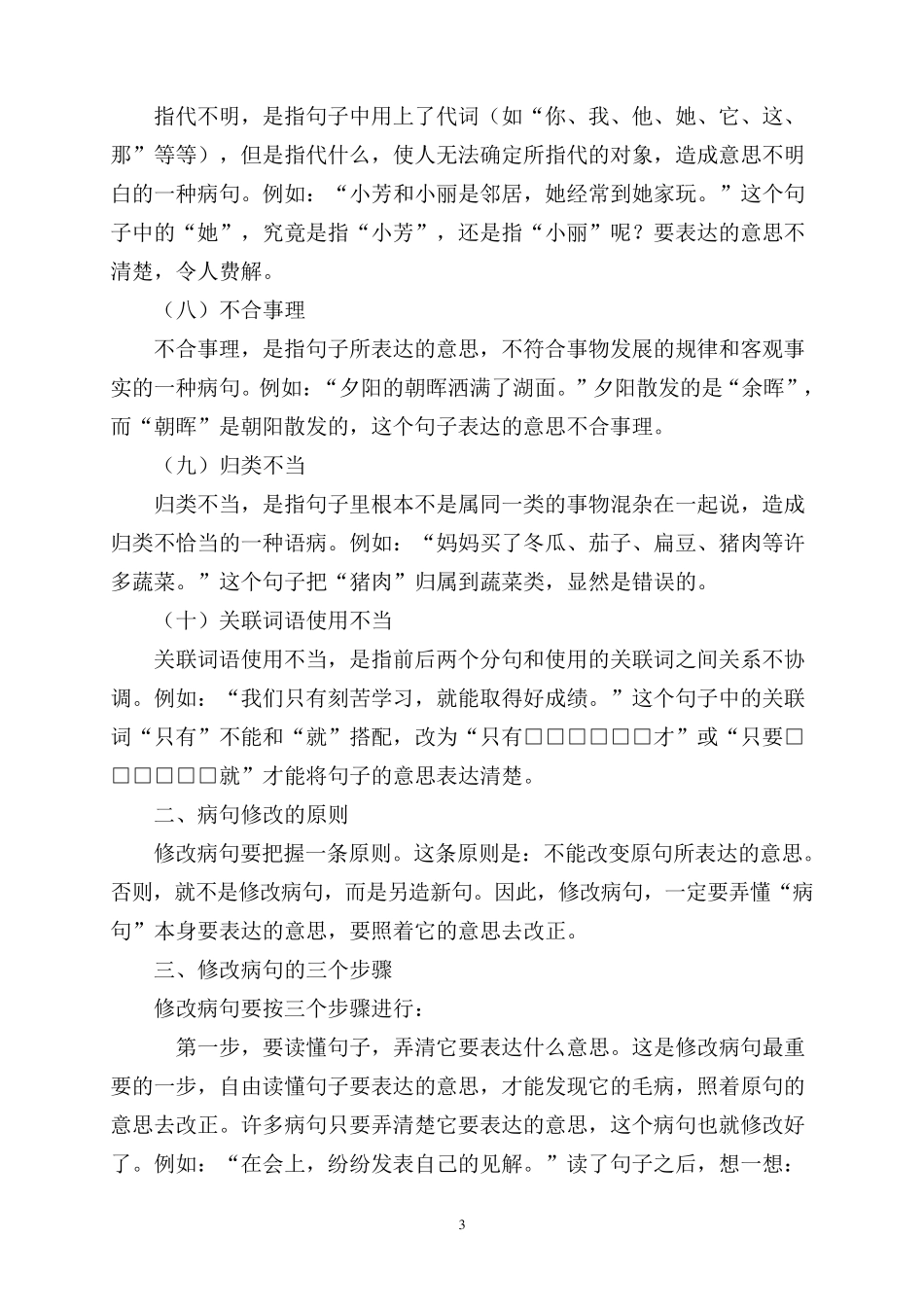 小学语文六年级毕业总复习修改病句专项复习_第3页