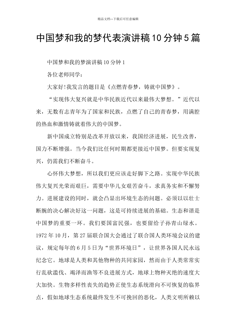 中国梦和我的梦代表演讲稿10分钟5篇_第1页