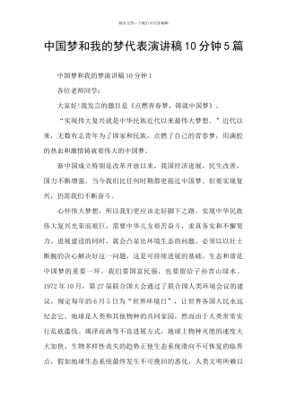 中国梦和我的梦代表演讲稿10分钟5篇