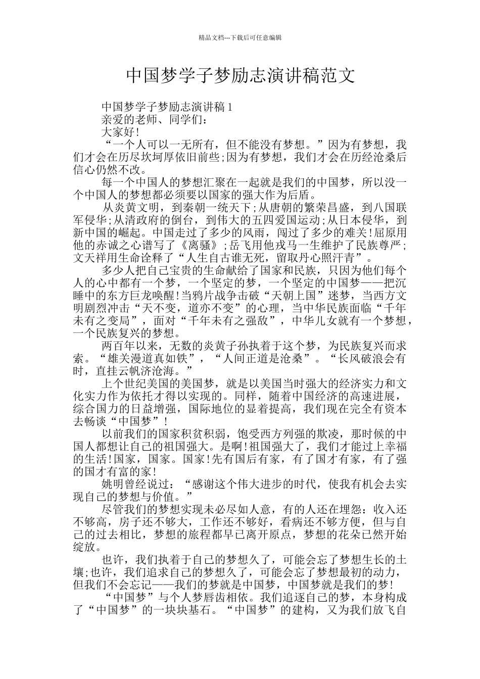中国梦学子梦励志演讲稿范文_第1页