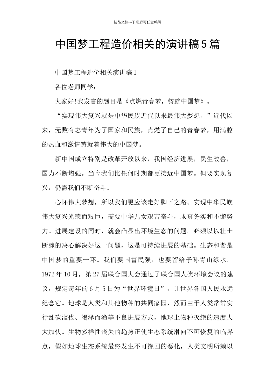 中国梦工程造价相关的演讲稿5篇_第1页