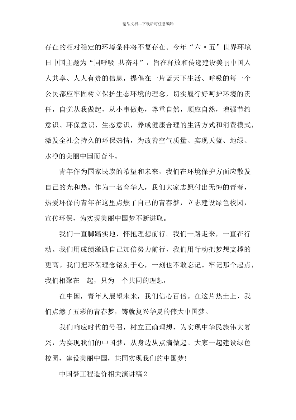 中国梦工程造价相关的演讲稿5篇_第2页