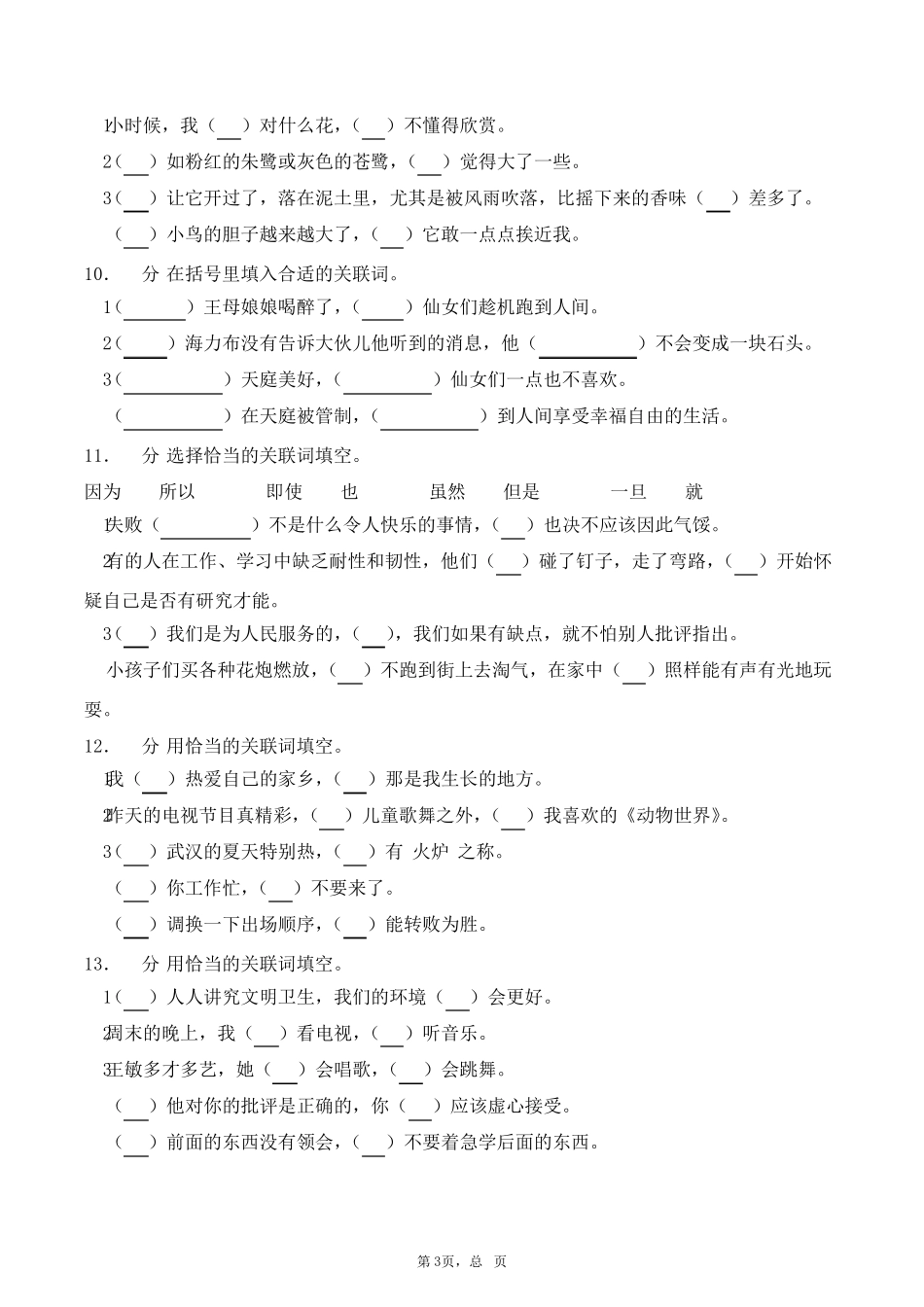 小学语文关联词专项练习题_第3页