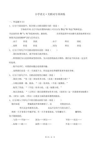 小学语文关联词专项练习题