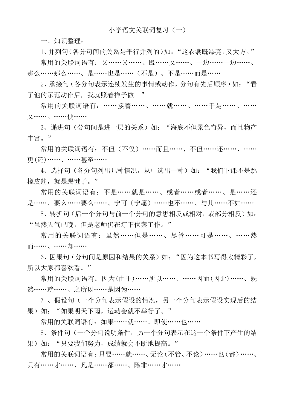 小学语文关联词复习_第1页