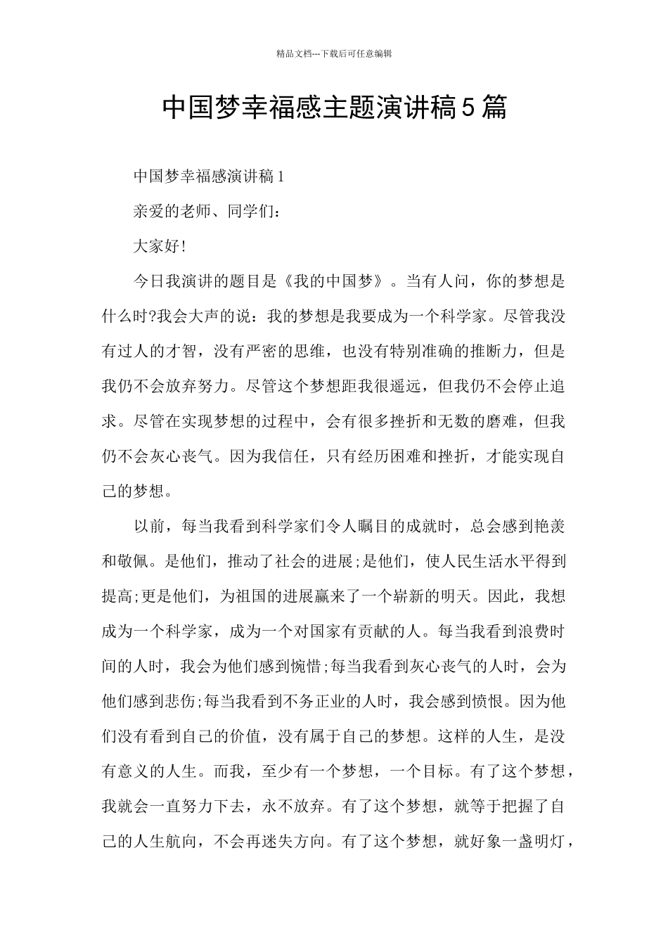 中国梦幸福感主题演讲稿5篇_第1页