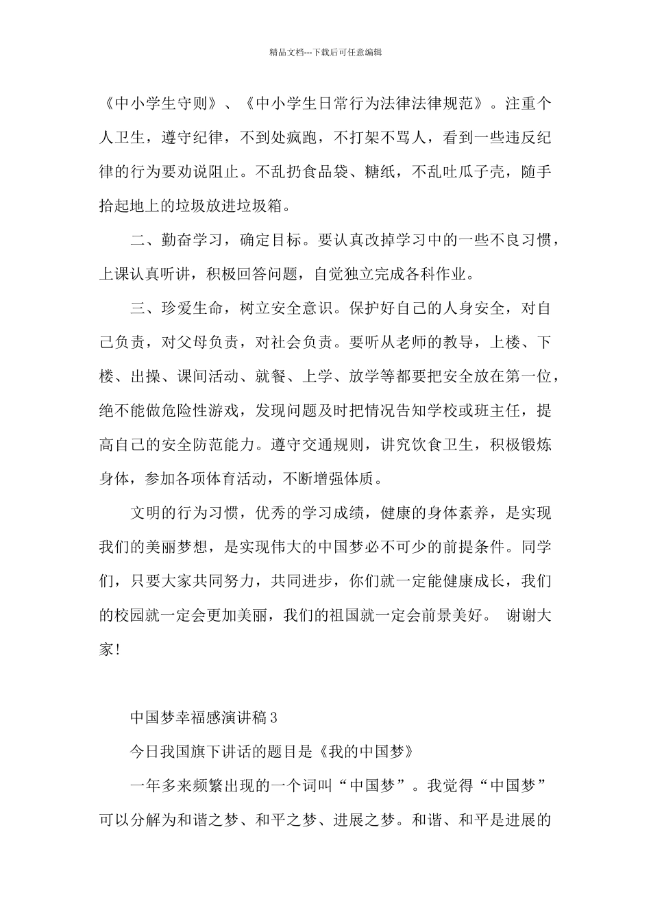 中国梦幸福感主题演讲稿5篇_第3页
