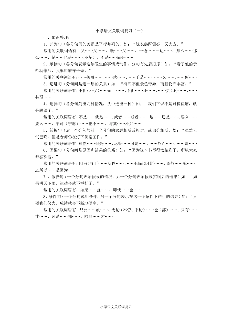 小学语文关联词大全_第1页