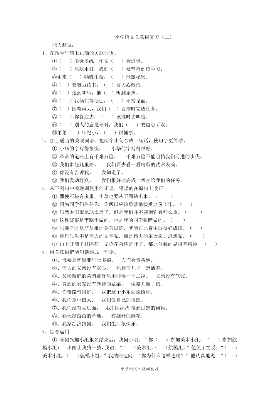 小学语文关联词大全_第2页